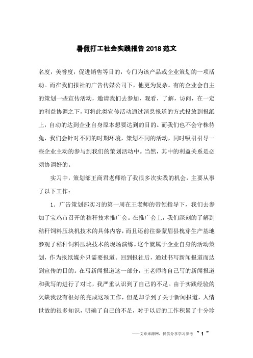 暑假打工社会实践报告2018范文
