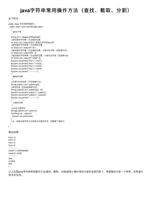 java字符串常用操作方法（查找、截取、分割）