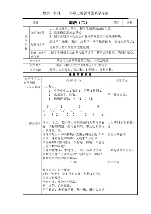 人教版小学数学一年级上册第三单元《加法(二)》新课堂教学导案