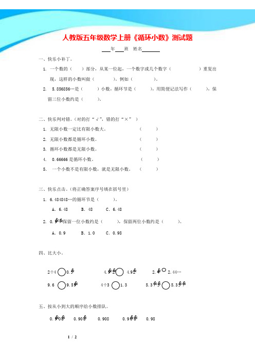 人教版五年级数学上册《循环小数》测试题