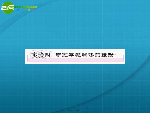 高考物理 实验4研究平抛物体的运动课件 新人教版