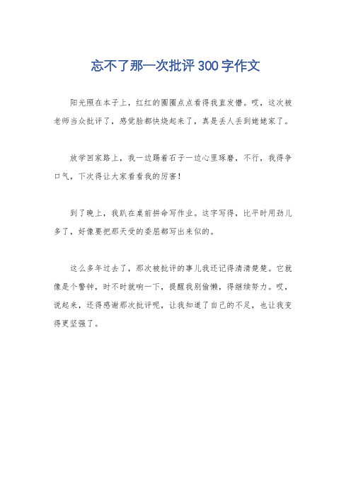 忘不了那一次批评300字作文