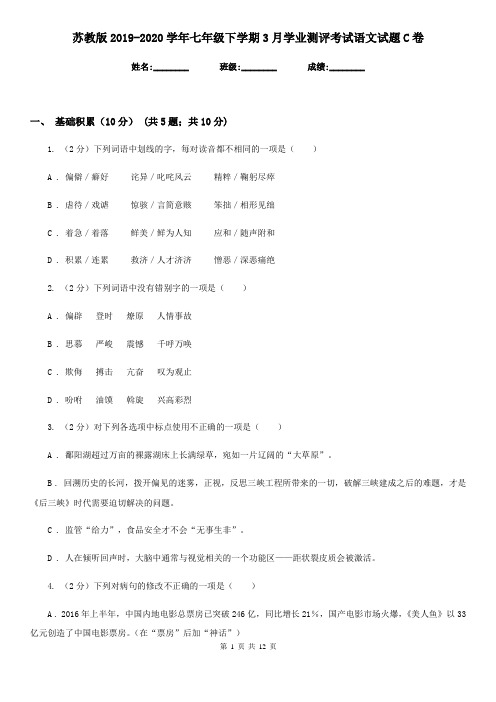 苏教版2019-2020学年七年级下学期3月学业测评考试语文试题C卷