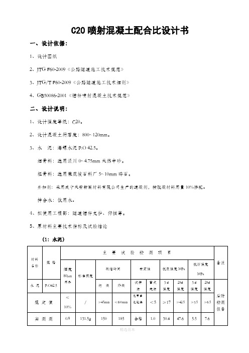 C20喷射混凝土配合比