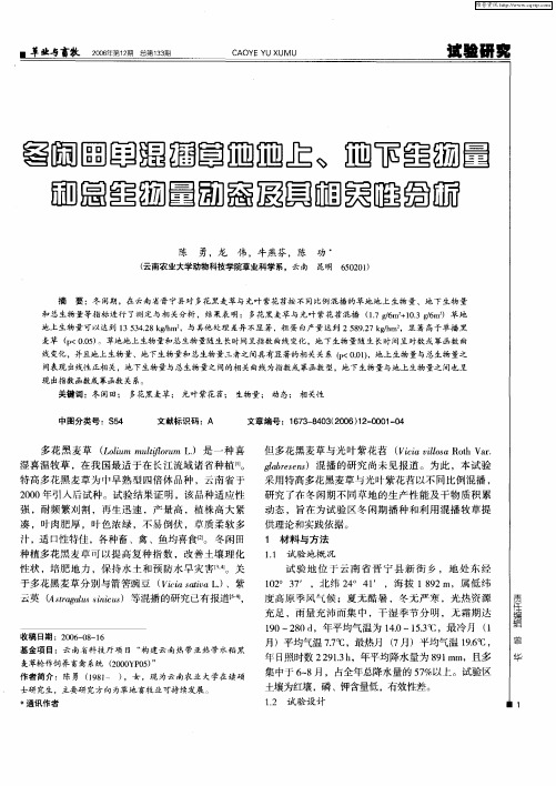 冬闲田单混插草地地上、地下生物量和总生物动态及其相关性分析