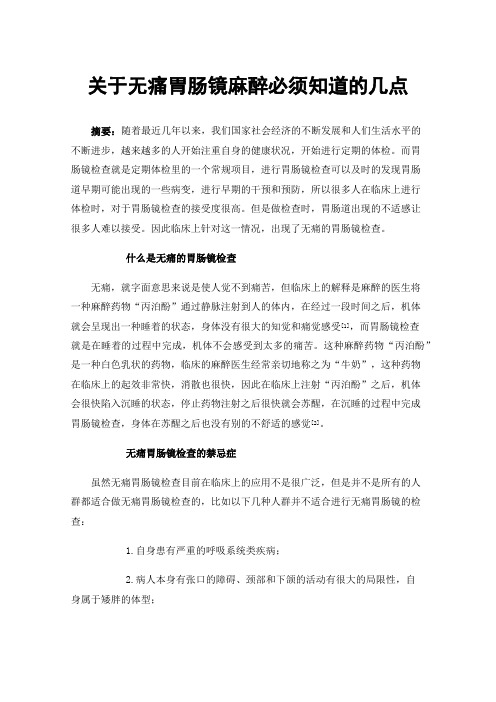 关于无痛胃肠镜麻醉必须知道的几点