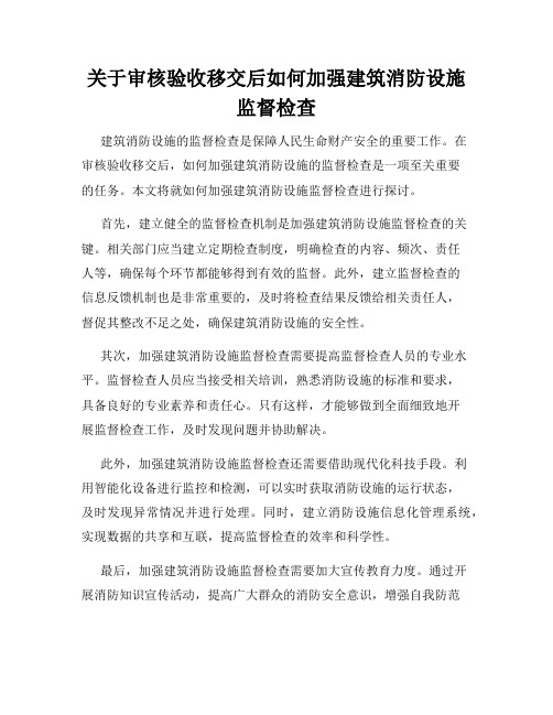 关于审核验收移交后如何加强建筑消防设施监督检查