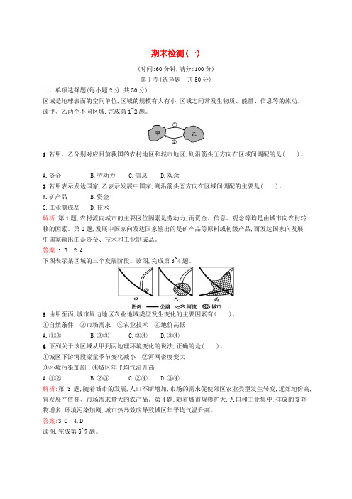 高中地理 期末检测一(含解析)湘教版必修3