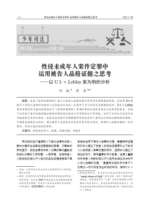 性侵未成年人案件定罪中运用被告人品格证据之思考——以u.s.v.lemay