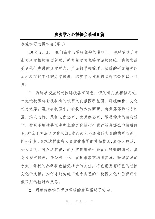 参观学习心得体会系列9篇