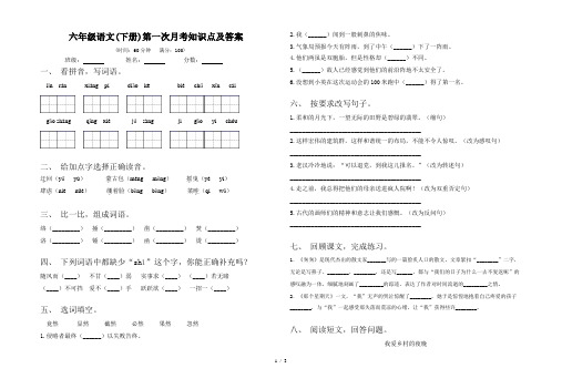 六年级语文(下册)第一次月考知识点及答案