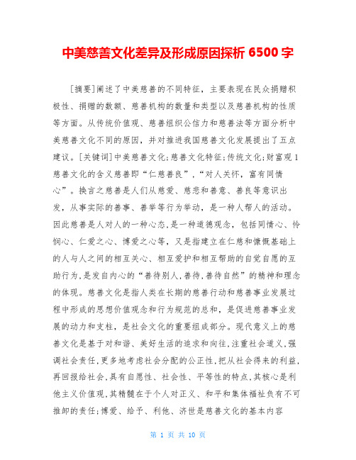 中美慈善文化差异及形成原因探析6500字