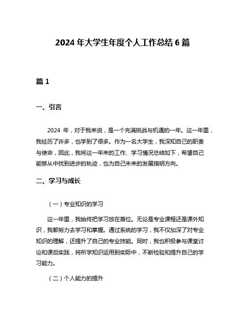 2024年大学生年度个人工作总结6篇