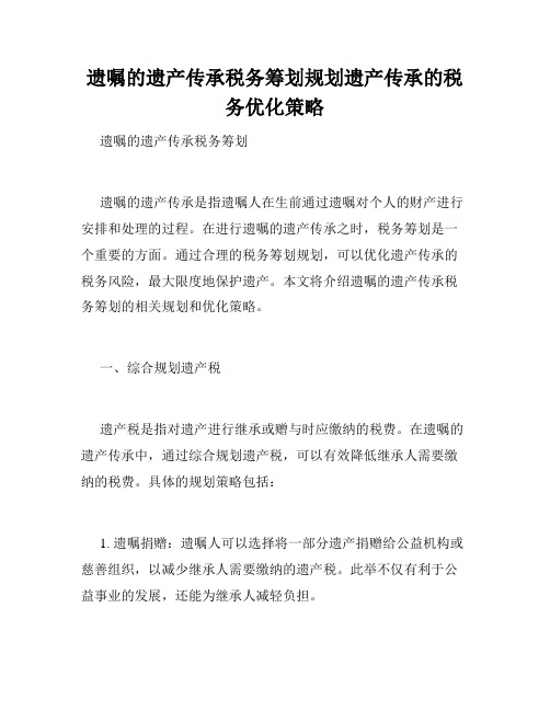 遗嘱的遗产传承税务筹划规划遗产传承的税务优化策略