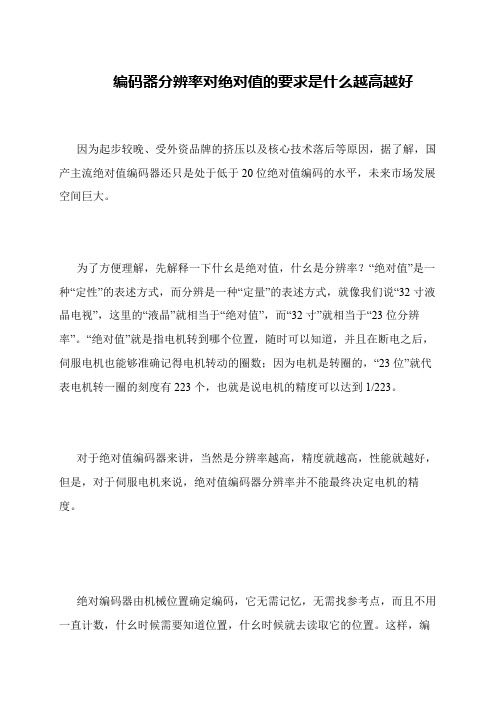 编码器分辨率对绝对值的要求是什么越高越好