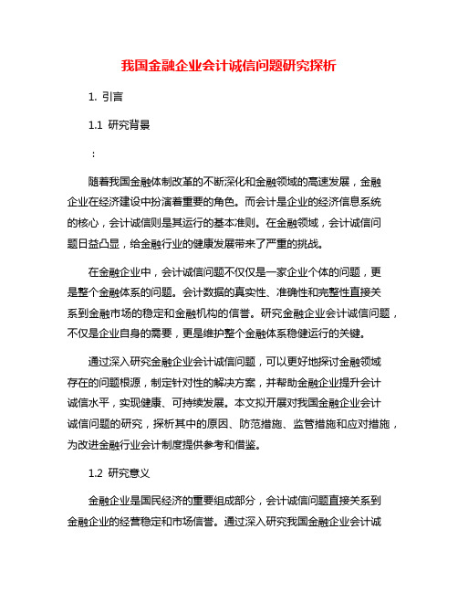 我国金融企业会计诚信问题研究探析