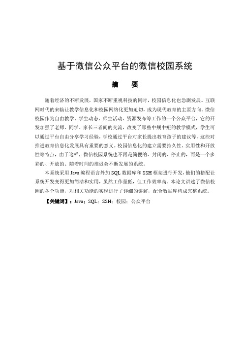 毕业论文(设计)基于微信公众平台的微信校园系统