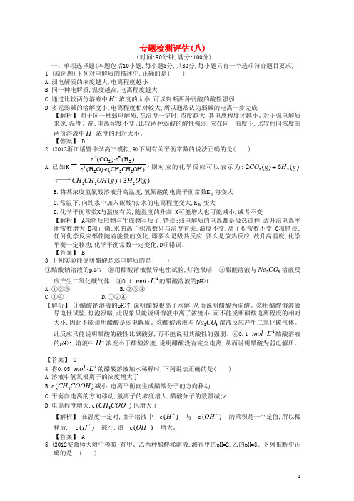 【赢在高考】2013高三化学一轮复习 专题检测评估8练习 苏教版