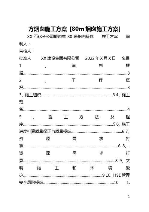 方烟囱施工方案 [80m烟囱施工方案] 