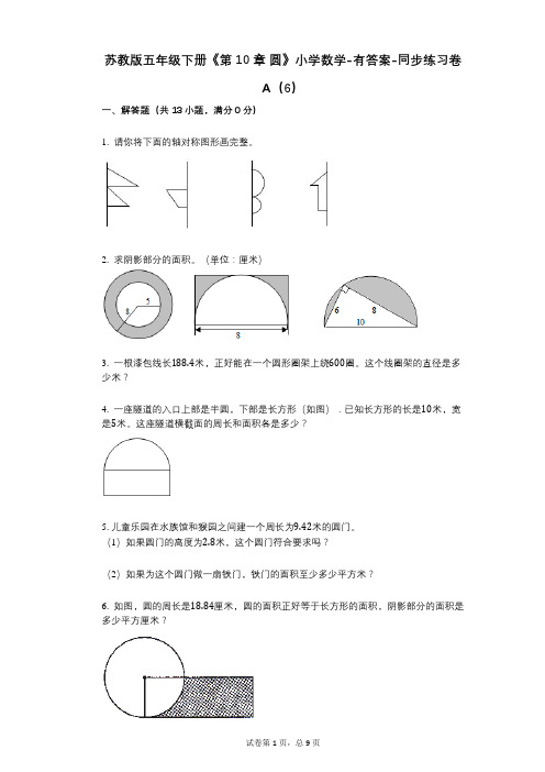 苏教版五年级下册《第10章_圆》小学数学-有答案-同步练习卷A(6)