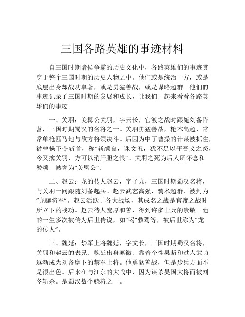 三国各路英雄的事迹材料