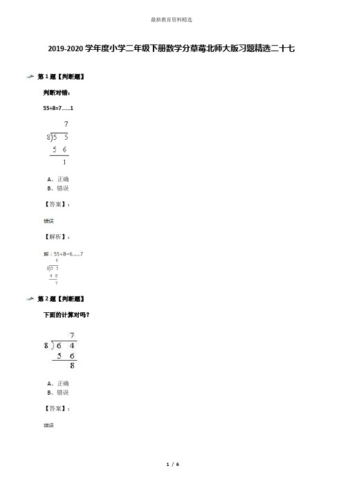 2019-2020学年度小学二年级下册数学分草莓北师大版习题精选二十七