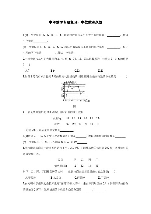 中考数学专题复习：中位数和众数