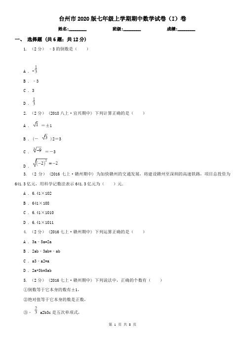 台州市2020版七年级上学期期中数学试卷(I)卷