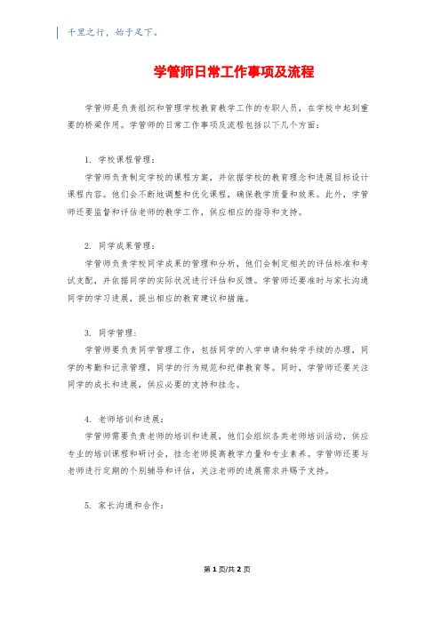 学管师日常工作事项及流程