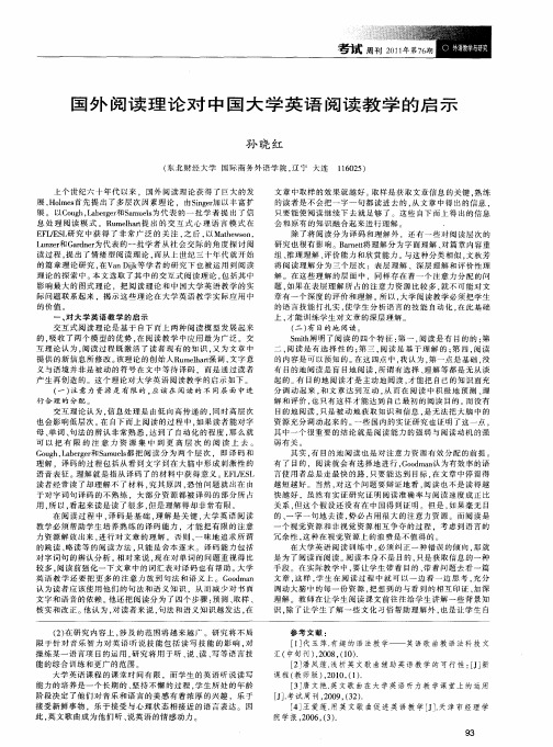 国外阅读理论对中国大学英语阅读教学的启示