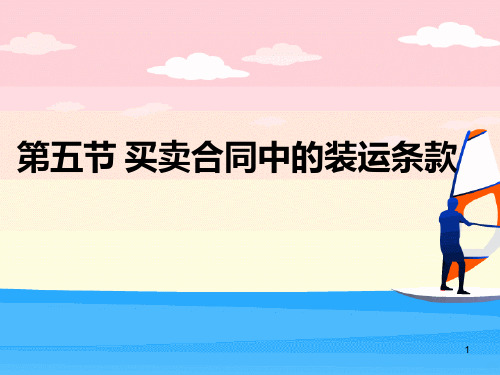 买卖合同中的装运条款