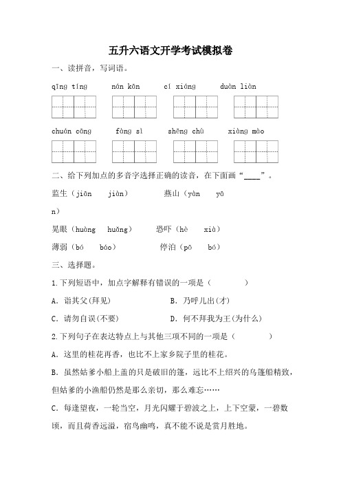 统编版五年级下册语文  五升六开学考试模拟卷 