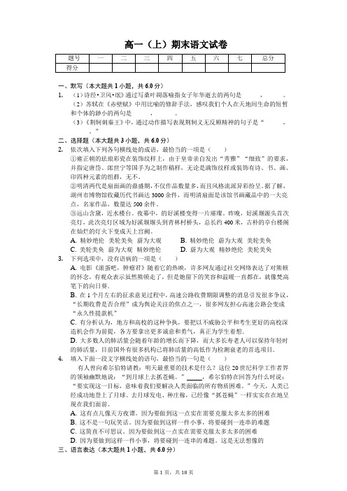 湖南省  高一(上)期末语文试卷-(含答案)