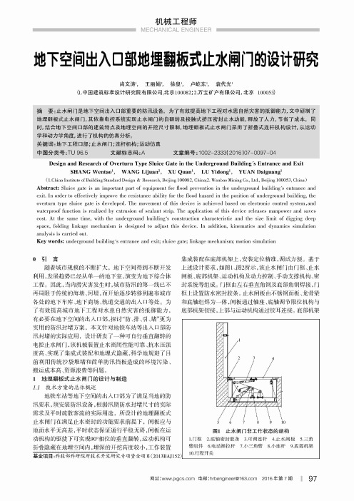 地下空间出入口部地埋翻板式止水闸门的设计研究