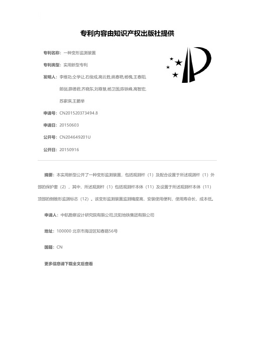 一种变形监测装置[实用新型专利]