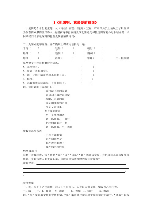 河南省固始县张广乡第一中学九年级语文下册 3《祖国啊,我亲爱的祖国》课后练习 (新版)新人教版