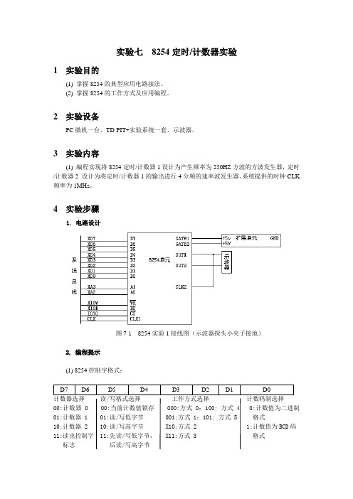 微机接口实验8254定时计数器实验