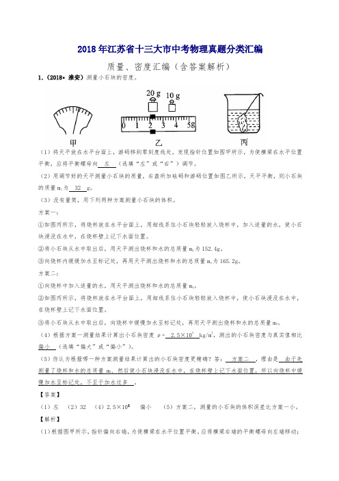 2018年江苏省十三大市中考物理分类汇编--质量、密度(含答案解析)-全新整理