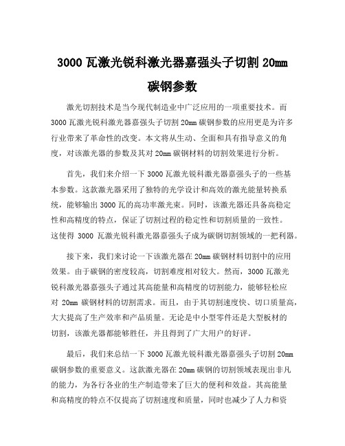 3000瓦激光锐科激光器嘉强头子切割20mm碳钢参数