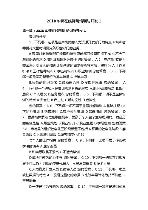 2018华师在线网院培训与开发1