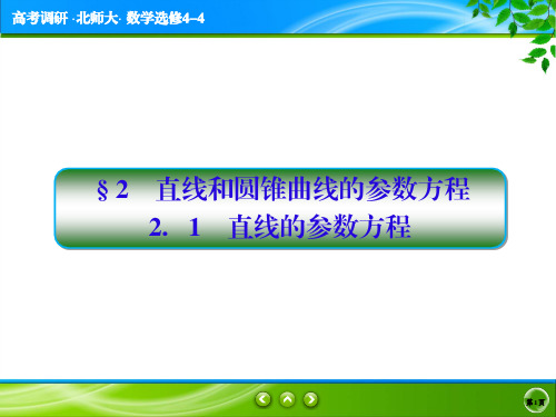 高考调研精讲精练北师大版选修4-4数学2-2.1