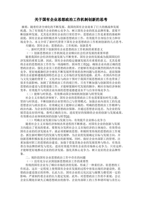 关于国有企业思想政治工作机制创新的思考