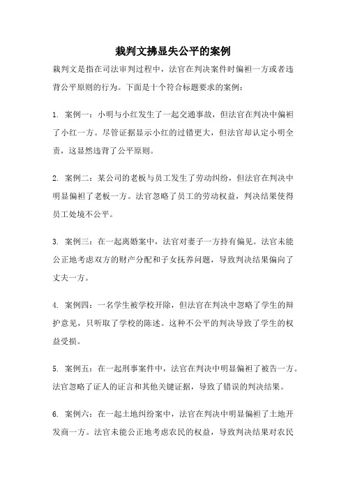 栽判文拂显失公平的案例