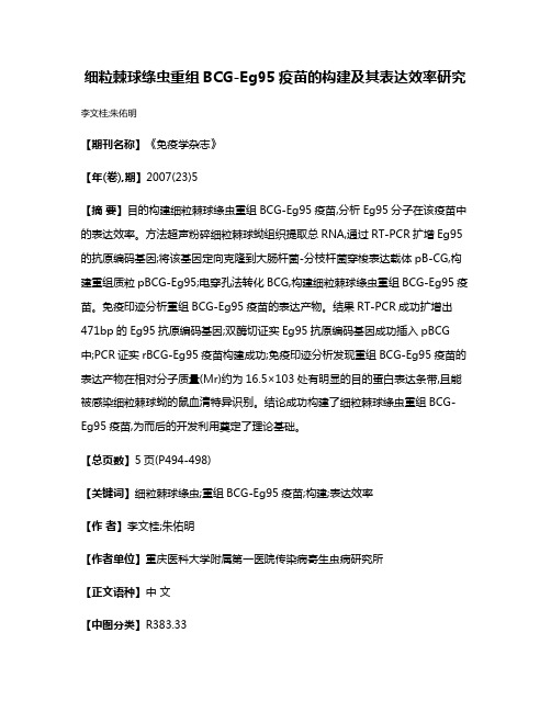 细粒棘球绦虫重组BCG-Eg95疫苗的构建及其表达效率研究