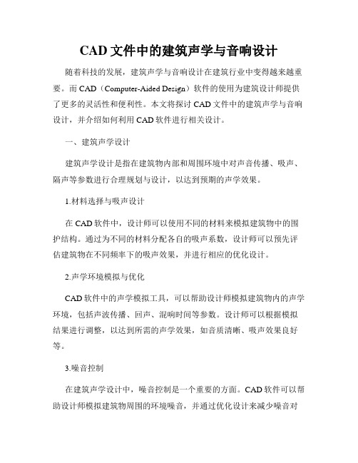 CAD文件中的建筑声学与音响设计