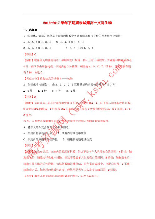 四川省成都市2016-2017学年高一生物下期期末考试试题 文(含解析)
