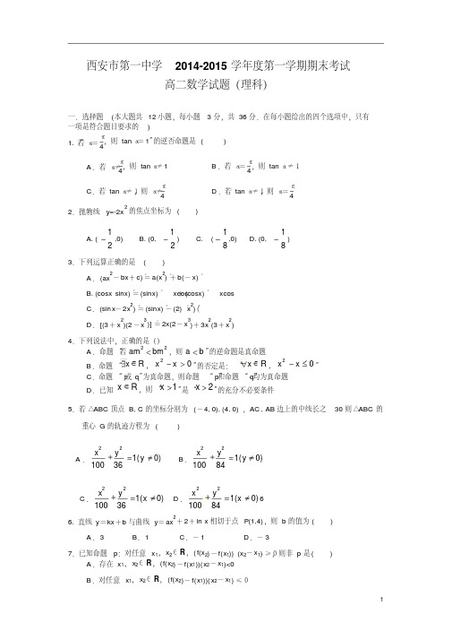 【数学】陕西省西安市第一中学2014-2015学年高二上学期期末考试理科