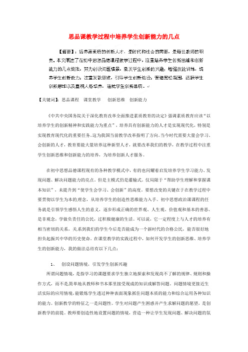 江苏省无锡市东林中学初中政治教学论文 思品课堂中培养学生创新能力的几点做法
