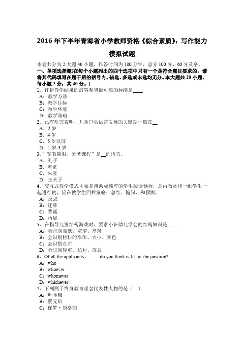 2016年下半年青海省小学教师资格《综合素质》:写作能力模拟试题