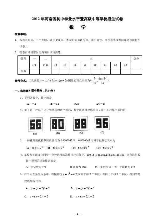 2012年河南省中考数学试题及答案